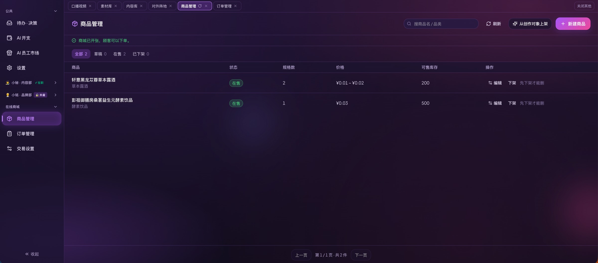 天枢营销智脑商品管理工作台真实界面:管理商品信息,连接内容与销售场景。